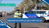 كيف اعرف مخالفات سيارتي في الامارات برقم اللوحة والهوية 2 كيف اعرف مخالفات سيارتي في الامارات برقم اللوحة والهوية