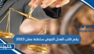 رقم كاتب العدل الخوض سلطنة عمان 2023 4 رقم كاتب العدل الخوض سلطنة عمان 2023