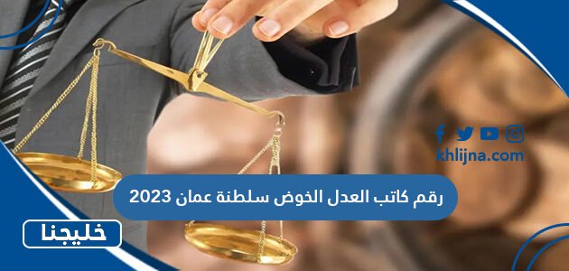 رقم كاتب العدل الخوض سلطنة عمان 2023