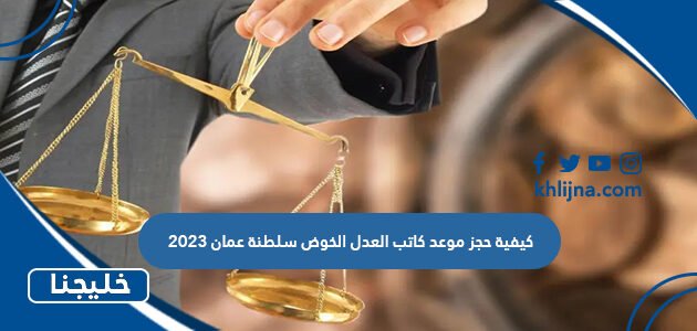 كيفية حجز موعد كاتب العدل الخوض سلطنة عمان 2023