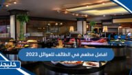افضل مطعم في الطائف للعوائل 2023
