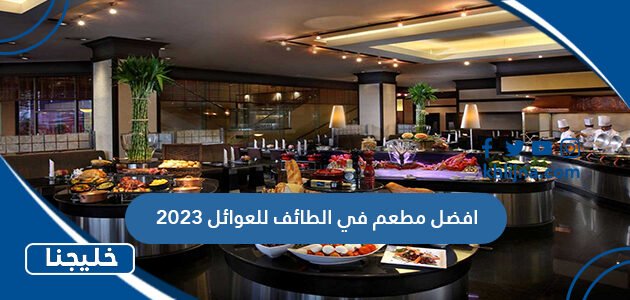 افضل مطعم في الطائف للعوائل 2023