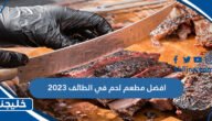 افضل مطعم لحم في الطائف 2023