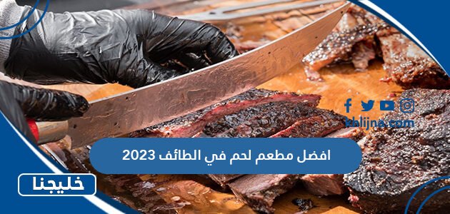 افضل مطعم لحم في الطائف 2023