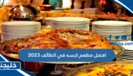 افضل مطعم كبسه في الطائف 2023