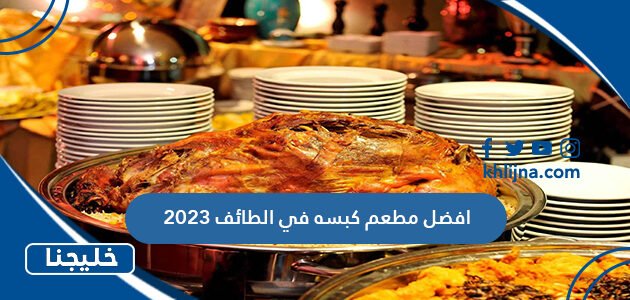 افضل مطعم كبسه في الطائف 2023