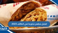 افضل مطعم شاورما في الطائف 2023