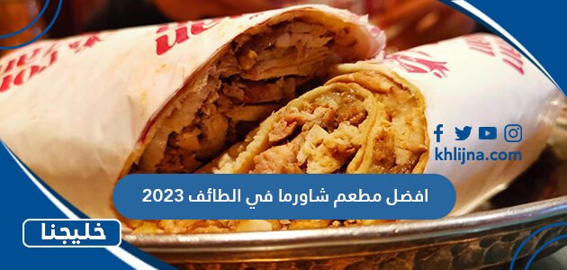 افضل مطعم شاورما في الطائف 2023