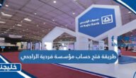 طريقة فتح حساب مؤسسة فردية الراجحي