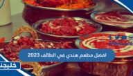 افضل مطعم هندي في الطائف 2023