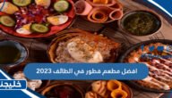 افضل مطعم فطور في الطائف 2023