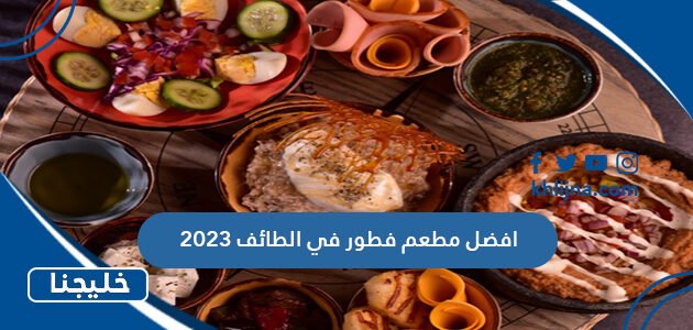 افضل مطعم فطور في الطائف 2023