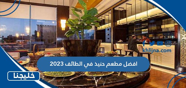 افضل مطعم حنيذ في الطائف 2023