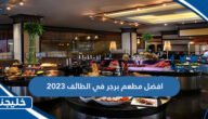 افضل مطعم برجر في الطائف 2023