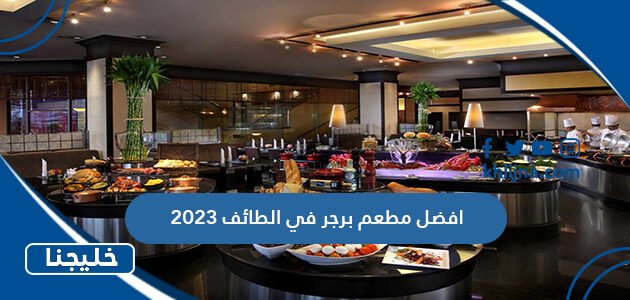 افضل مطعم برجر في الطائف 2023