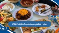 افضل مطعم سمك في الطائف 2023