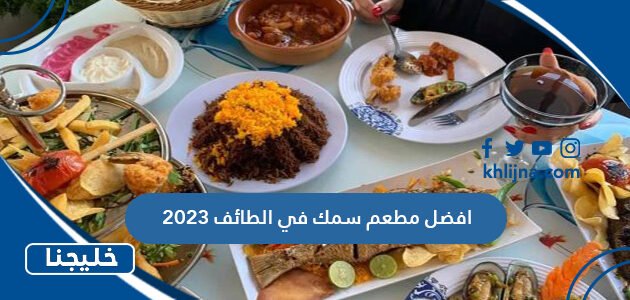 افضل مطعم سمك في الطائف 2023