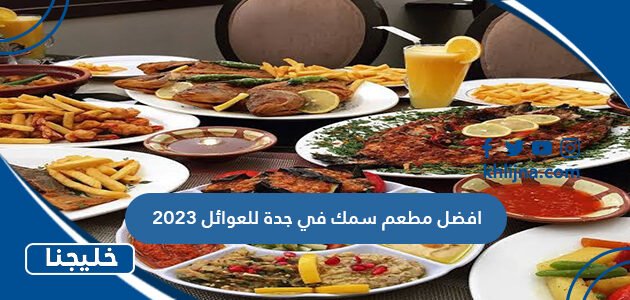 افضل مطعم سمك في جدة للعوائل 2023