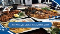 افضل مطعم سمك شعبي في جدة 2023