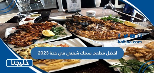 افضل مطعم سمك شعبي في جدة 2023