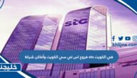 فروع اس تي سي الكويت وأماكن شركة stc في الكويت