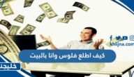 كيف اطلع فلوس وانا بالبيت
