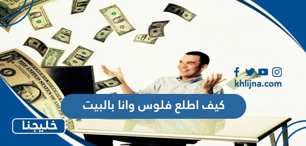 كيف اطلع فلوس وانا بالبيت