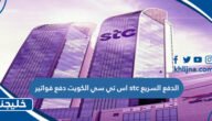 اس تي سي الكويت دفع فواتير stc الدفع السريع