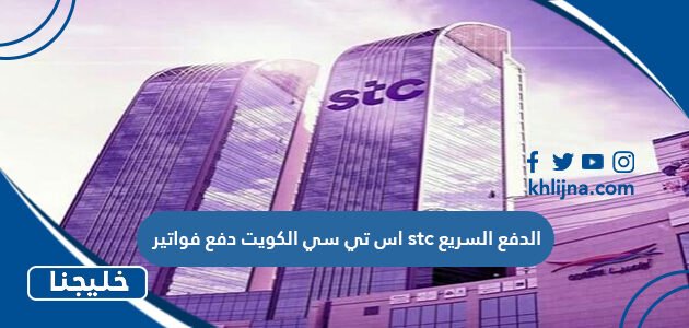 اس تي سي الكويت دفع فواتير stc الدفع السريع