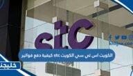 كيفية دفع فواتير stc الكويت اس تي سي الكويت