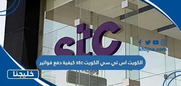 كيفية دفع فواتير stc الكويت اس تي سي الكويت