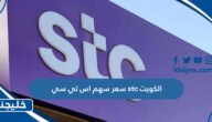 سعر سهم اس تي سي stc الكويت