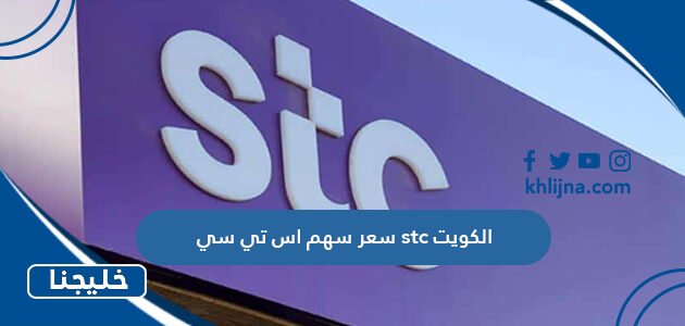 سعر سهم اس تي سي stc الكويت