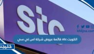 قائمة عروض شركة اس تي سي stc الكويت
