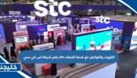 رقم شركة اس تي سي stc الكويت والتواصل مع خدمة العملاء