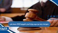 رابط حجز موعد وزارة العدل الكويتية 2023 منصة متى moj.gov