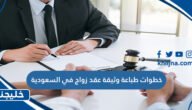 خطوات طباعة وثيقة عقد زواج في السعودية