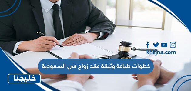 خطوات طباعة وثيقة عقد زواج في السعودية