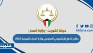 نظام الدفع الإلكتروني الحكومي وزارة العدل الكويتية 2023