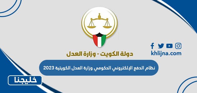 نظام الدفع الإلكتروني الحكومي وزارة العدل الكويتية 2023