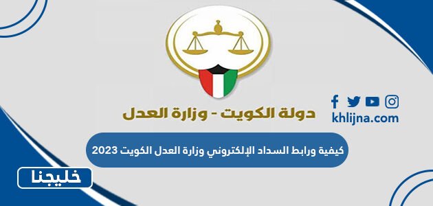 كيفية ورابط السداد الإلكتروني وزارة العدل الكويت 2023