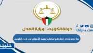 رابط دفع غرامات تنفيذ الأحكام اون لاين الكويت moj gov kw