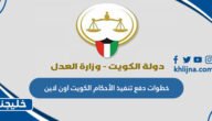 خطوات دفع تنفيذ الأحكام الكويت اون لاين