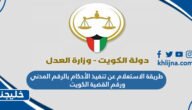 طريقة الاستعلام عن تنفيذ الأحكام بالرقم المدني ورقم القضية الكويت