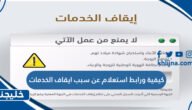 كيفية ورابط استعلام عن سبب ايقاف الخدمات