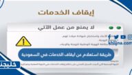 طريقة استعلام عن ايقاف الخدمات في السعودية