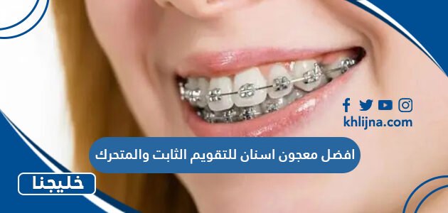 افضل معجون اسنان للتقويم الثابت والمتحرك