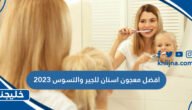 افضل معجون اسنان للجير والتسوس 2023