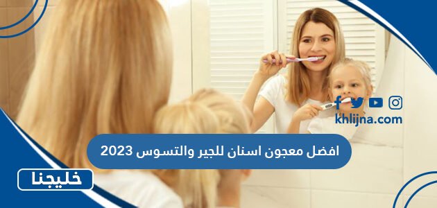 افضل معجون اسنان للجير والتسوس 2023