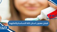 افضل معجون اسنان للثة الحساسة والملتهبة